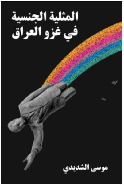 المثلية الجنسية في غزو العراق