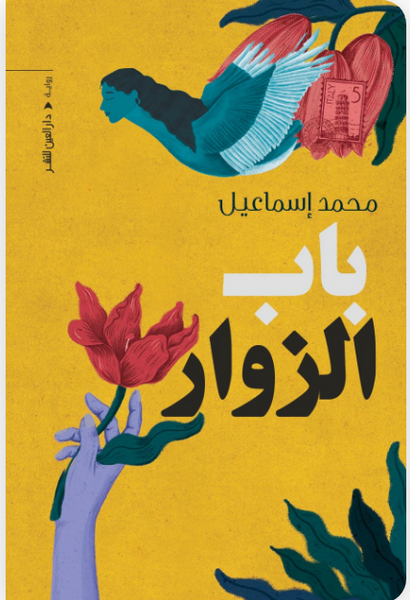 باب الزوار