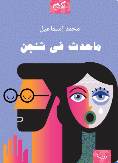 ما حدث في شنجن