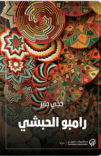 رامبو الحبشي