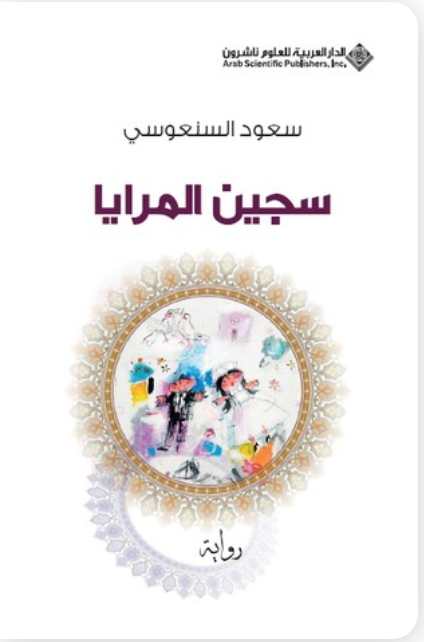 سجين المرايا