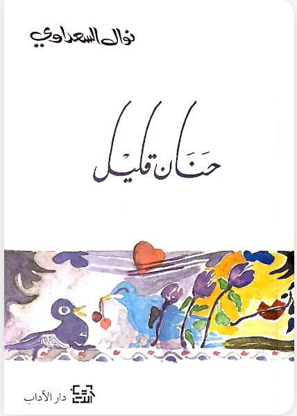 حنان قليل