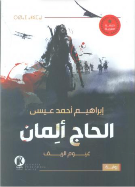 الحاج ألمان غيوم الريف