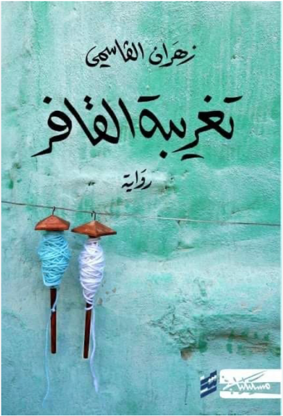 تغريبة القافر