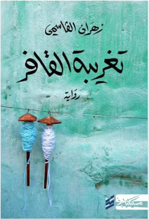 تغريبة القافر