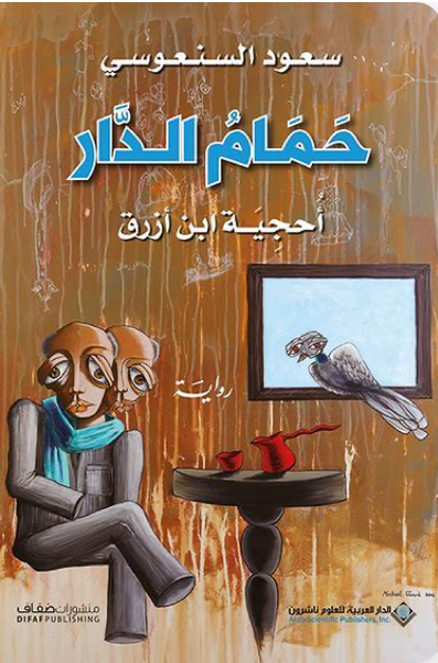 حمام الدار