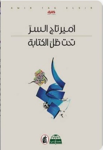 تحت ظل الكتابة