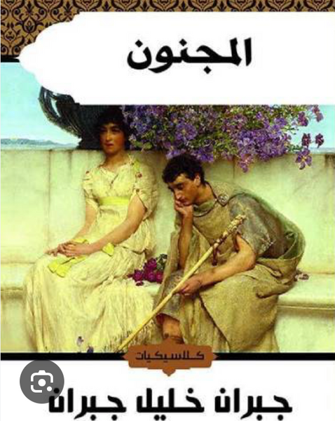 المجنون