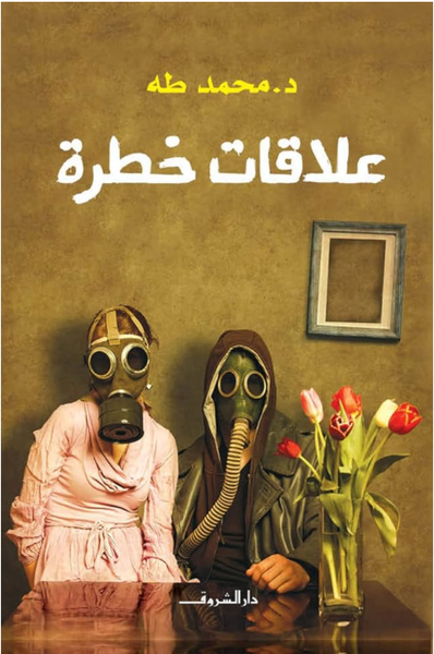 علاقات خطرة