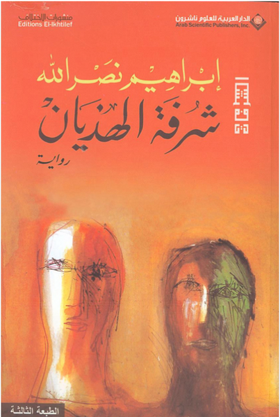 شرفة الهذيان