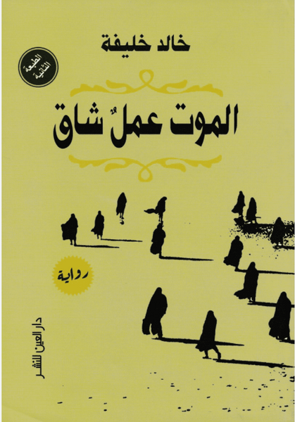 الموت عمل شاق