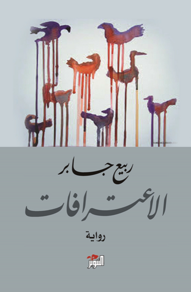 الاعترافات