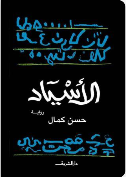 الأسياد