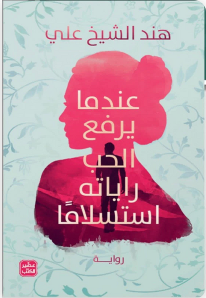 عندما يرفع الحب راياته استسلاما