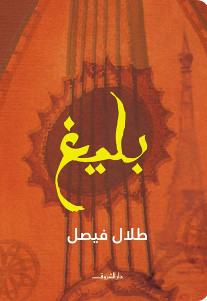 بليغ