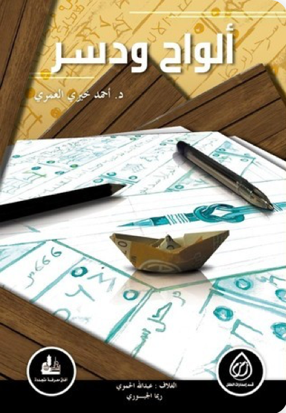 الواح ودسر