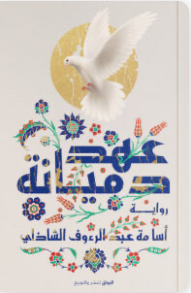 عهد دميانة