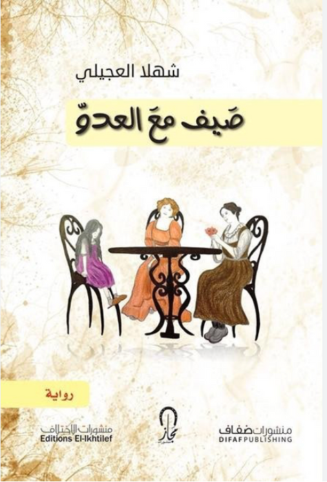 صيف مع العدو