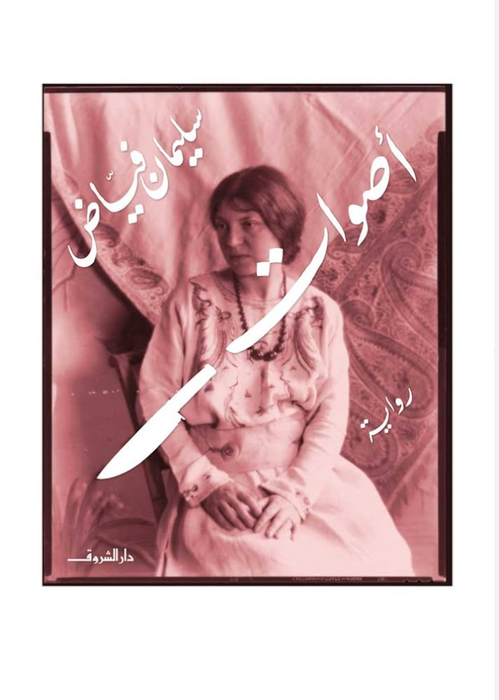 أصوات