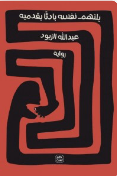 يلتهم نفسه بارئا بقدميه
