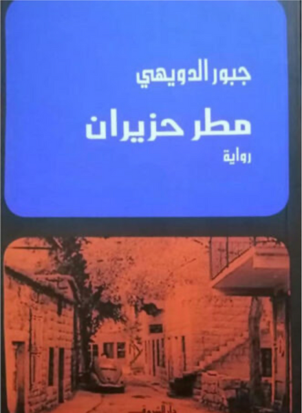 مطر حزيران