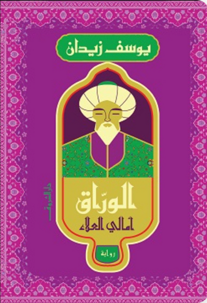 الوراق