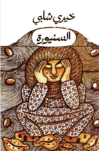 السنيورة