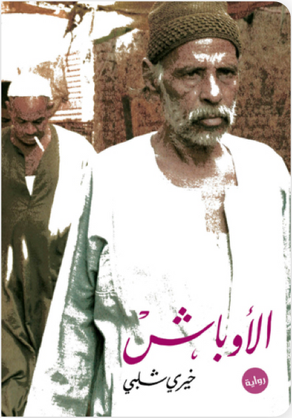 أوباش