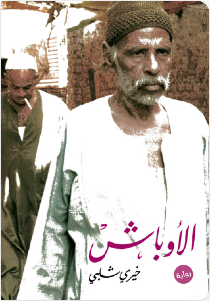 أوباش