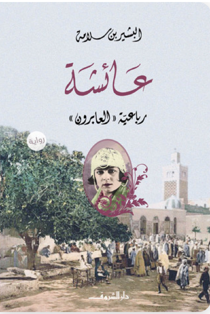 عائشة