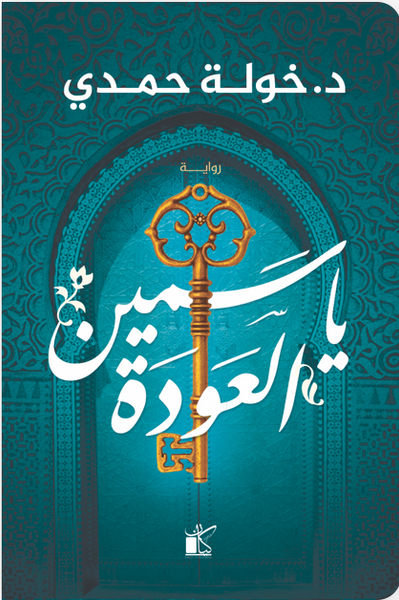 ياسمين العودة