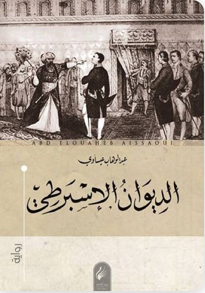 الديوان الاسبرطي