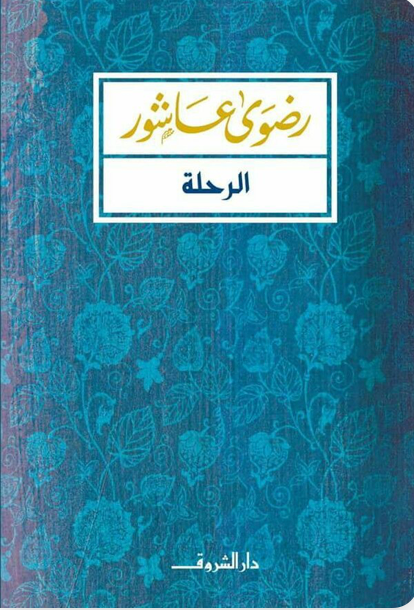 الرحلة