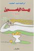 بيت الياسمين