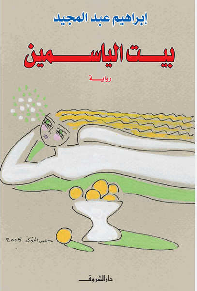 بيت الياسمين