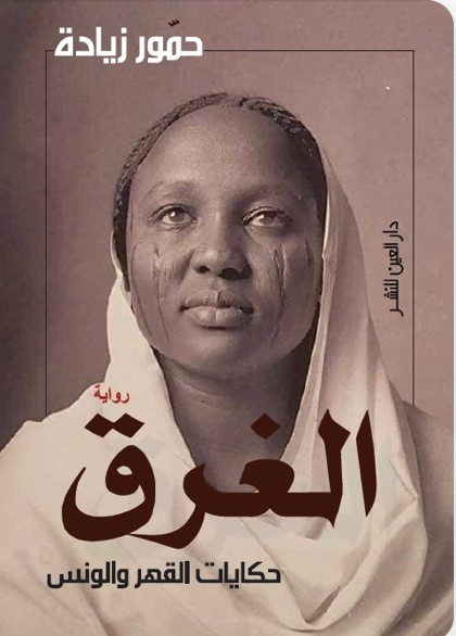 الغرق