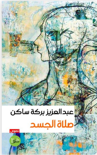 صلاة الجسد