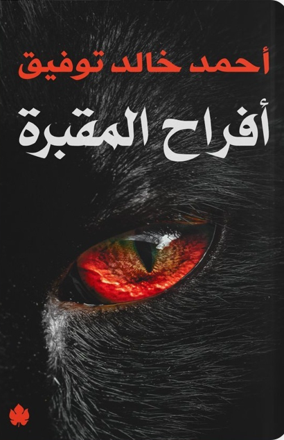 أفراح المقبرة