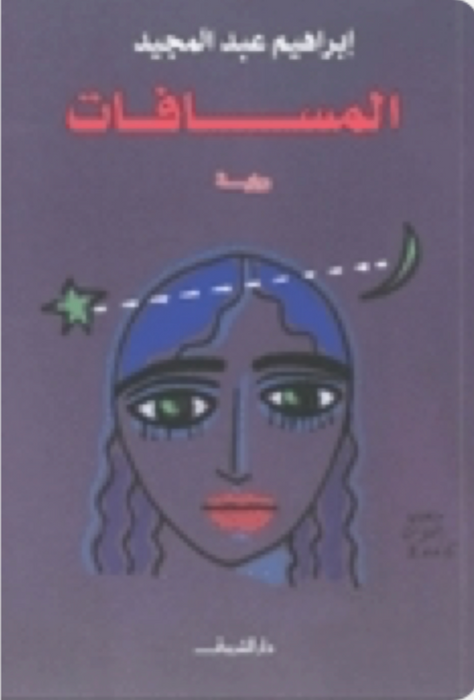 المسافات