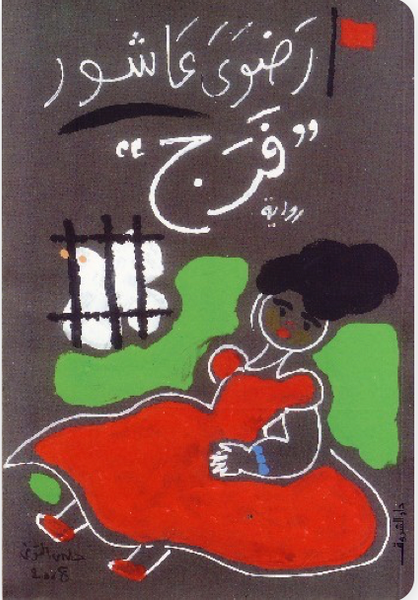 فرج