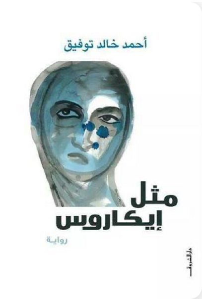 مثل إيكاروس