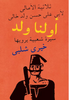 أولنا ولد