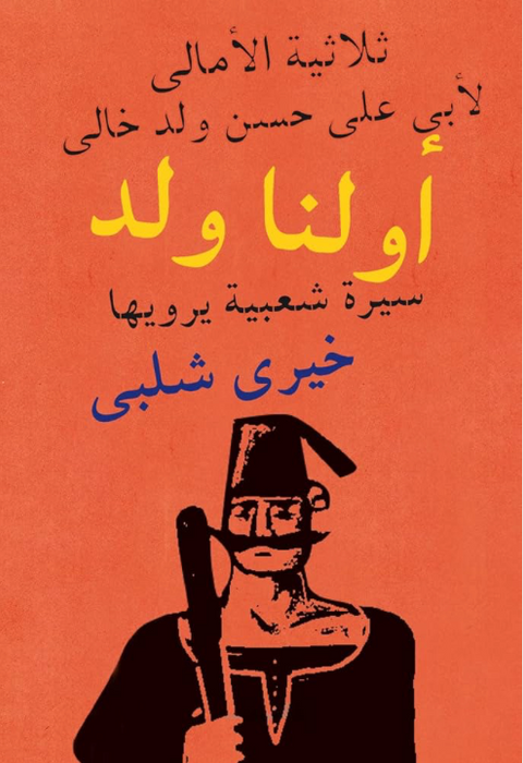 أولنا ولد