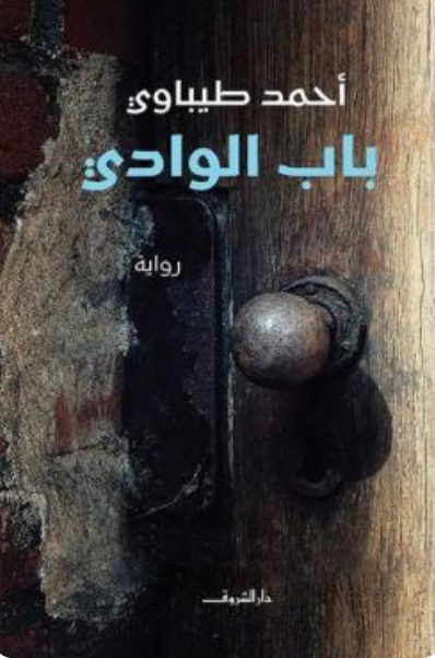 باب الوادي