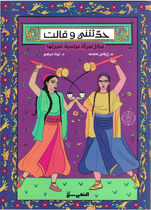 حدثتني وقالت