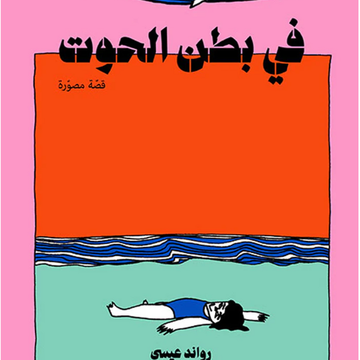 في بطن الحوت - قصة مصورة