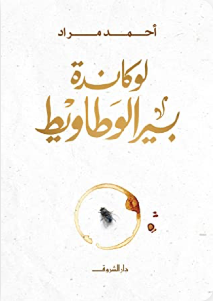 لوكاندة بير الوطاويط