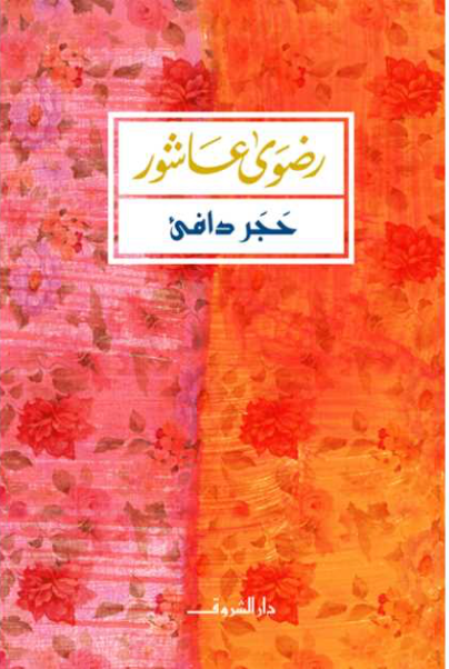 حجر دافي
