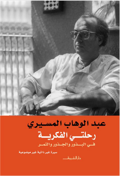 رحلتى الفكرية فى البذور والجذو