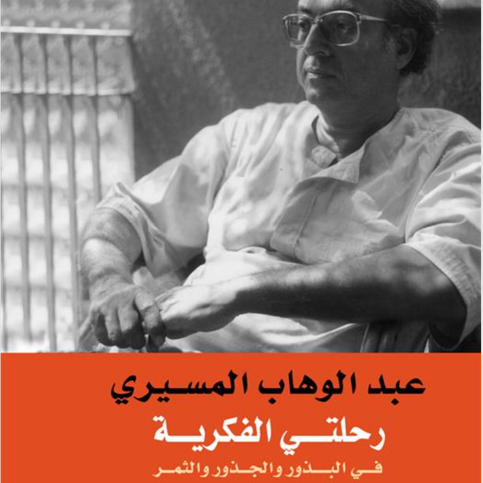 رحلتى الفكرية فى البذور والجذو